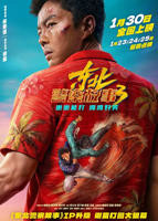 东北警察故事3免费观看完整版